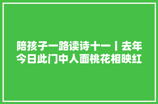 陪孩子一路读诗十一丨去年今日此门中人面桃花相映红