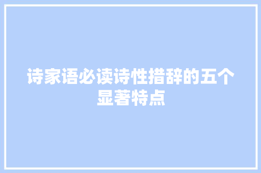 诗家语必读诗性措辞的五个显著特点