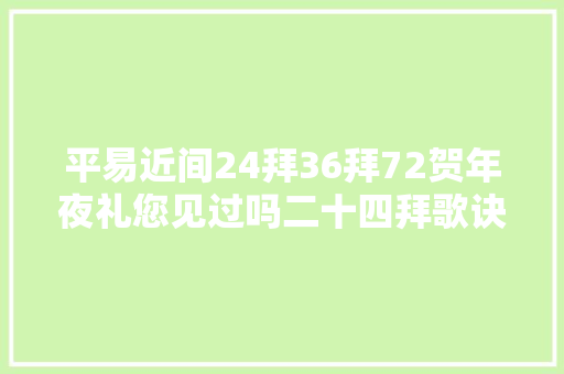 平易近间24拜36拜72贺年夜礼您见过吗二十四拜歌诀送给大年夜家