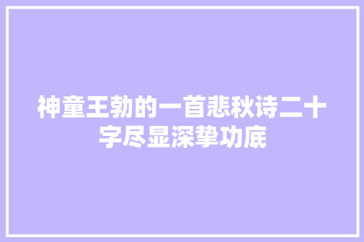 神童王勃的一首悲秋诗二十字尽显深挚功底