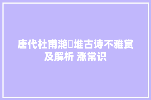 唐代杜甫滟滪堆古诗不雅赏及解析 涨常识