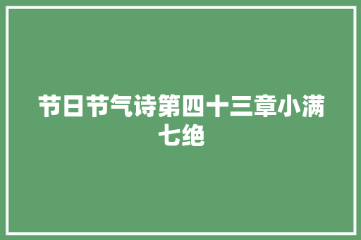 节日节气诗第四十三章小满七绝