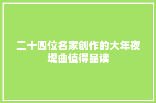 二十四位名家创作的大年夜堤曲值得品读