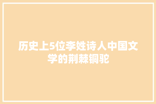 历史上5位李姓诗人中国文学的荆棘铜驼