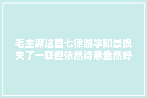 毛主席这首七律游学即景损失了一联但依然诗意盎然好诗
