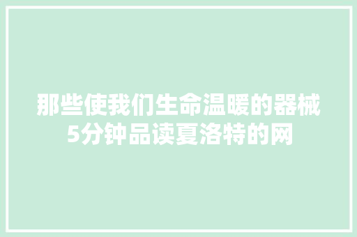 那些使我们生命温暖的器械5分钟品读夏洛特的网