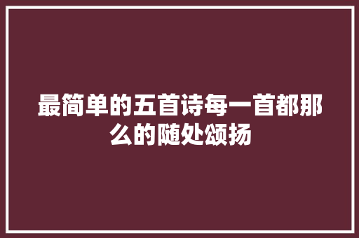 最简单的五首诗每一首都那么的随处颂扬