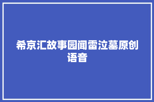 希京汇故事园闻雷泣墓原创语音