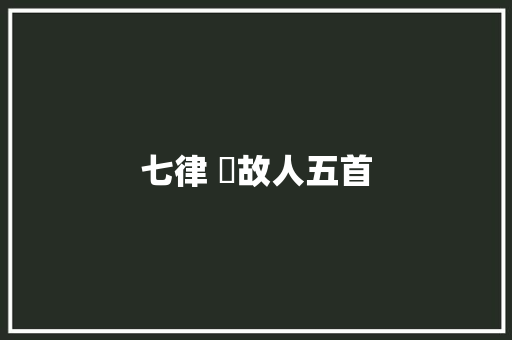 七律 憶故人五首