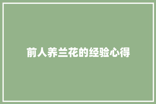 前人养兰花的经验心得