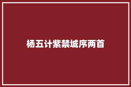 杨五计紫禁城序两首