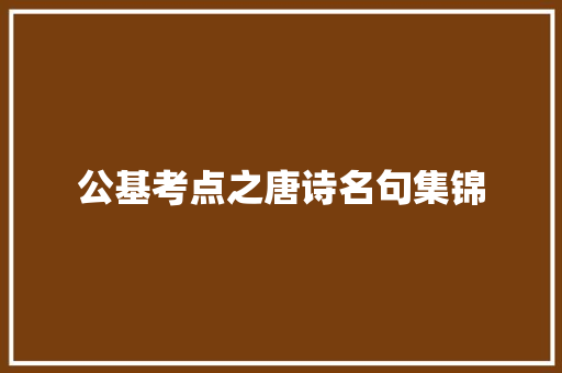 公基考点之唐诗名句集锦