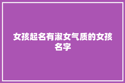 女孩起名有淑女气质的女孩名字