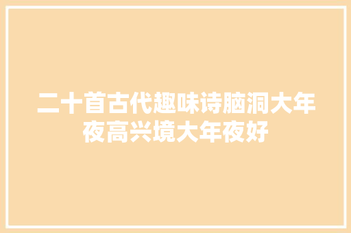 二十首古代趣味诗脑洞大年夜高兴境大年夜好