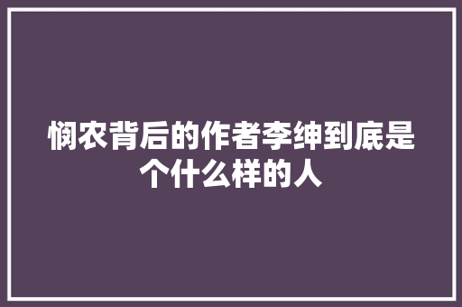 悯农背后的作者李绅到底是个什么样的人