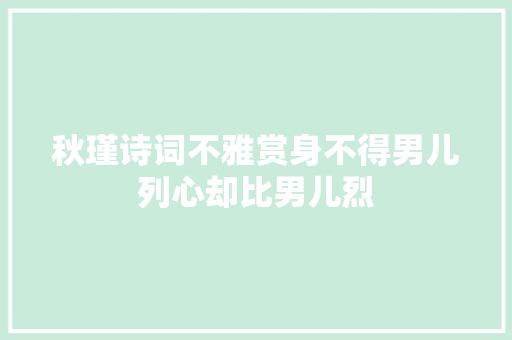 秋瑾诗词不雅赏身不得男儿列心却比男儿烈