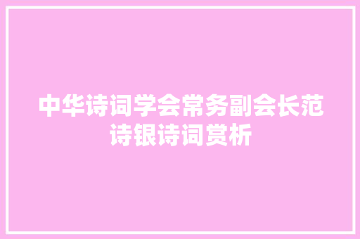 中华诗词学会常务副会长范诗银诗词赏析