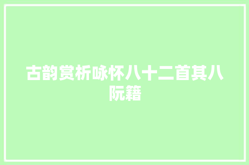古韵赏析咏怀八十二首其八阮籍