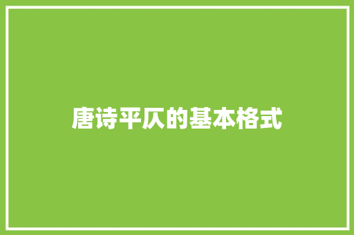 唐诗平仄的基本格式