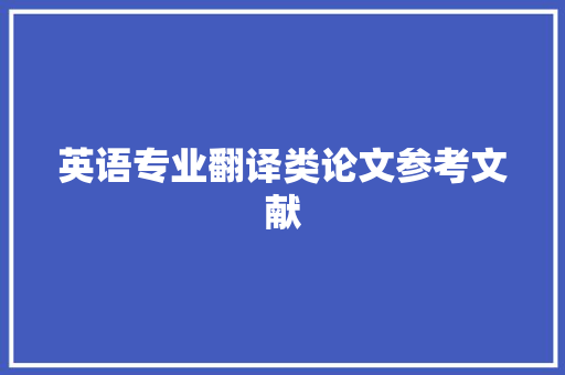 英语专业翻译类论文参考文献