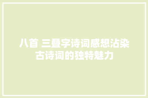 八首 三叠字诗词感想沾染古诗词的独特魅力