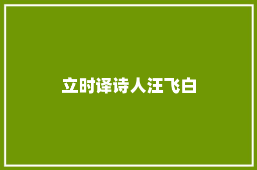立时译诗人汪飞白