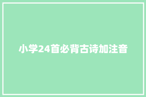 小学24首必背古诗加注音