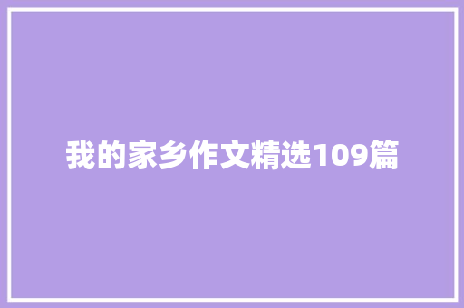 我的家乡作文精选109篇