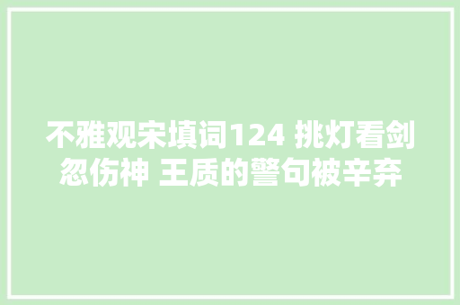 不雅观宋填词124 挑灯看剑忽伤神 王质的警句被辛弃疾化用