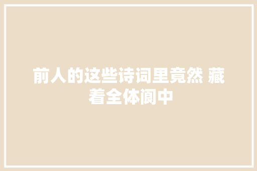 前人的这些诗词里竟然 藏 着全体阆中