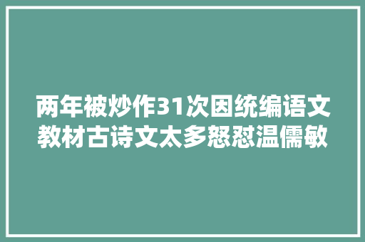 两年被炒作31次因统编语文教材古诗文太多怒怼温儒敏总主编发博回应