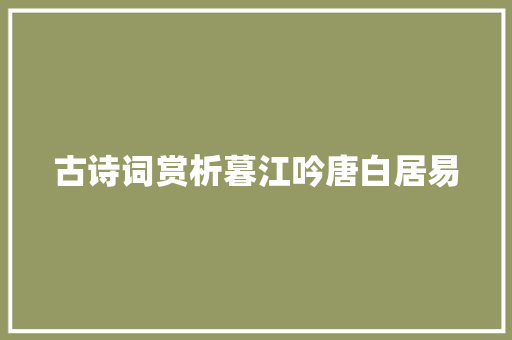 古诗词赏析暮江吟唐白居易
