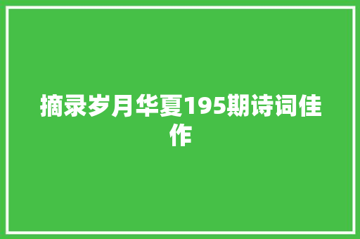 摘录岁月华夏195期诗词佳作