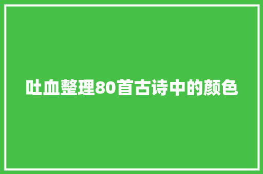 吐血整理80首古诗中的颜色