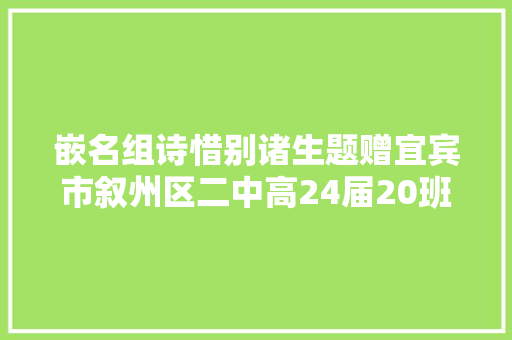 嵌名组诗惜别诸生题赠宜宾市叙州区二中高24届20班学生