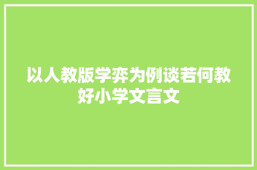 以人教版学弈为例谈若何教好小学文言文
