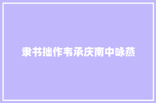 隶书拙作韦承庆南中咏燕