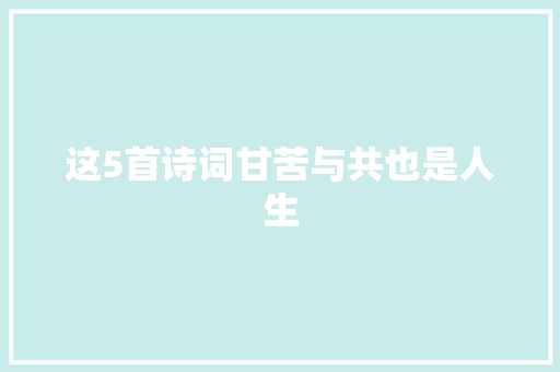 这5首诗词甘苦与共也是人生