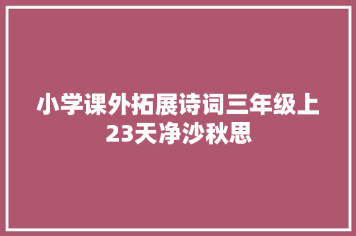 小学课外拓展诗词三年级上23天净沙秋思