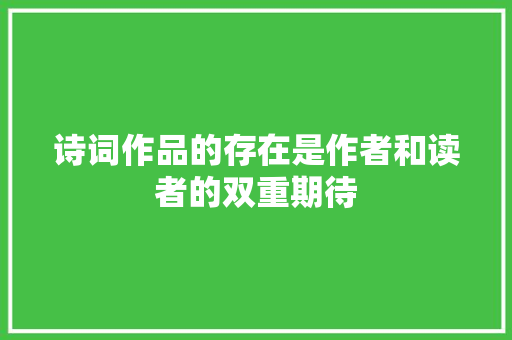 诗词作品的存在是作者和读者的双重期待