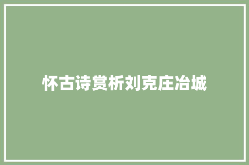 怀古诗赏析刘克庄冶城