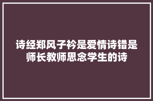 诗经郑风子衿是爱情诗错是师长教师思念学生的诗