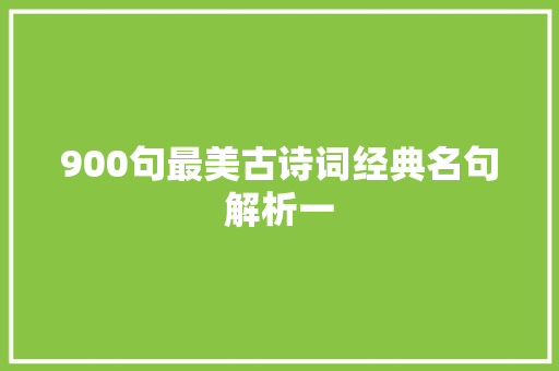 900句最美古诗词经典名句解析一