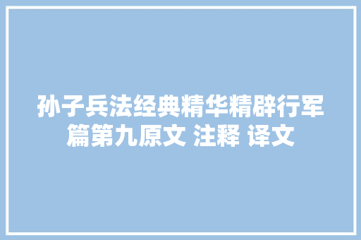 孙子兵法经典精华精辟行军篇第九原文 注释 译文