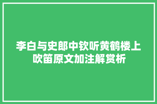李白与史郎中钦听黄鹤楼上吹笛原文加注解赏析
