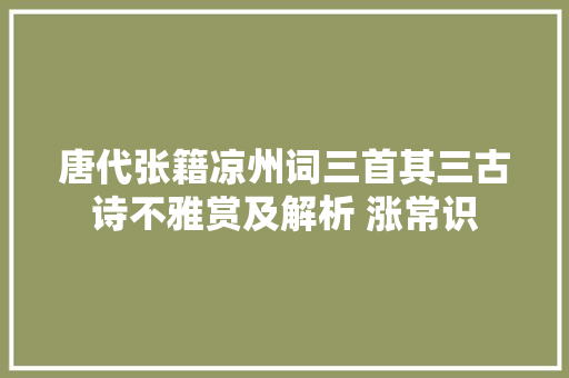 唐代张籍凉州词三首其三古诗不雅赏及解析 涨常识