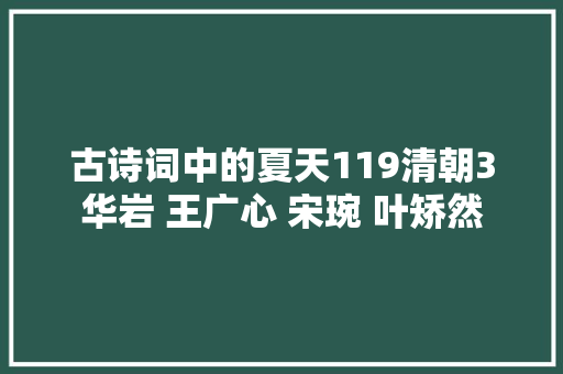 古诗词中的夏天119清朝3华岩 王广心 宋琬 叶矫然