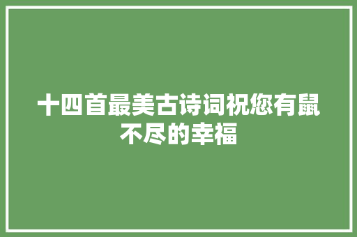 十四首最美古诗词祝您有鼠不尽的幸福