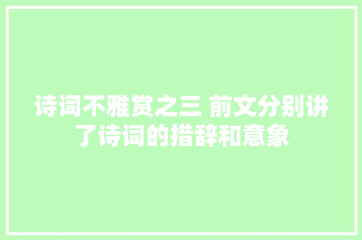 诗词不雅赏之三 前文分别讲了诗词的措辞和意象