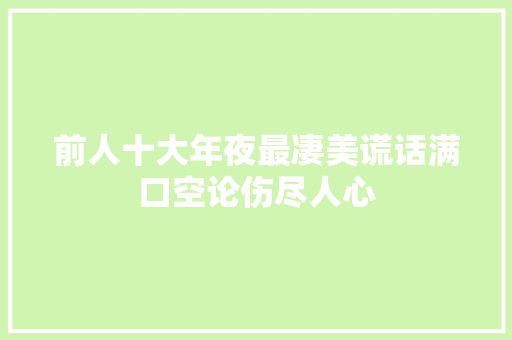 前人十大年夜最凄美谎话满口空论伤尽人心